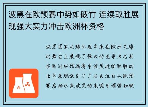 波黑在欧预赛中势如破竹 连续取胜展现强大实力冲击欧洲杯资格