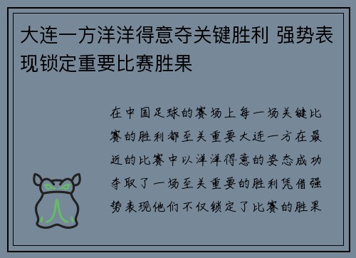 大连一方洋洋得意夺关键胜利 强势表现锁定重要比赛胜果