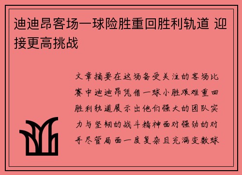 迪迪昂客场一球险胜重回胜利轨道 迎接更高挑战