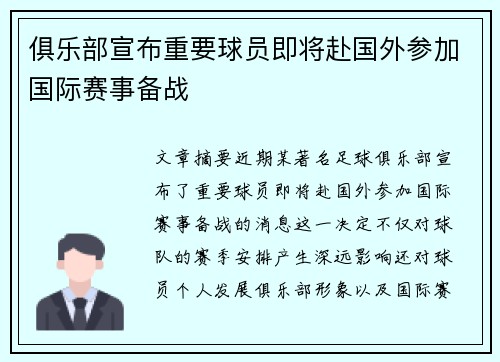 俱乐部宣布重要球员即将赴国外参加国际赛事备战