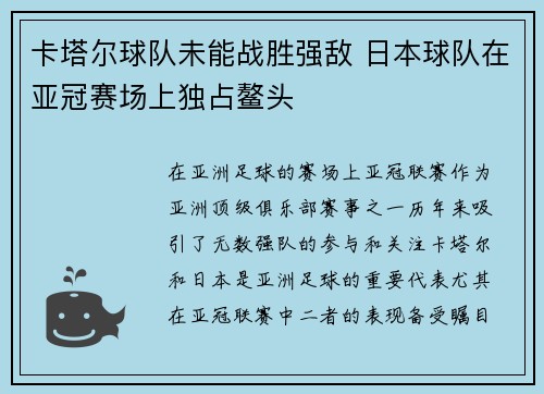 卡塔尔球队未能战胜强敌 日本球队在亚冠赛场上独占鳌头