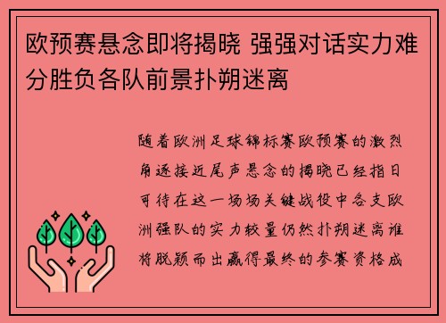 欧预赛悬念即将揭晓 强强对话实力难分胜负各队前景扑朔迷离