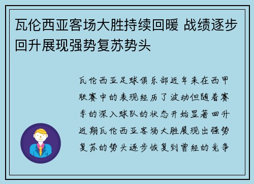 瓦伦西亚客场大胜持续回暖 战绩逐步回升展现强势复苏势头