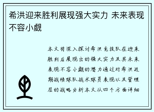 希洪迎来胜利展现强大实力 未来表现不容小觑