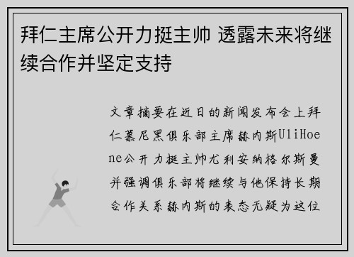 拜仁主席公开力挺主帅 透露未来将继续合作并坚定支持