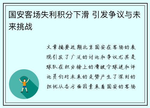 国安客场失利积分下滑 引发争议与未来挑战