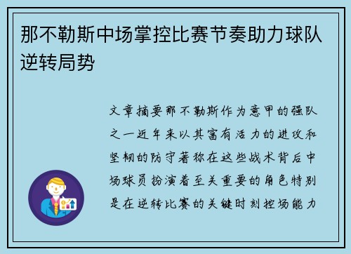 那不勒斯中场掌控比赛节奏助力球队逆转局势