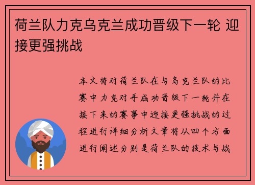 荷兰队力克乌克兰成功晋级下一轮 迎接更强挑战