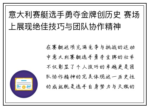 意大利赛艇选手勇夺金牌创历史 赛场上展现绝佳技巧与团队协作精神