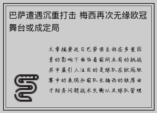 巴萨遭遇沉重打击 梅西再次无缘欧冠舞台或成定局