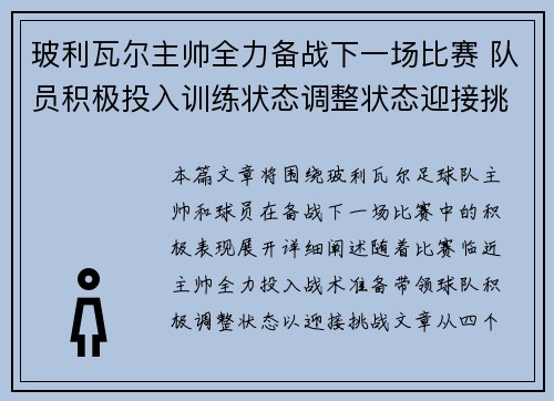 玻利瓦尔主帅全力备战下一场比赛 队员积极投入训练状态调整状态迎接挑战