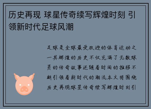 历史再现 球星传奇续写辉煌时刻 引领新时代足球风潮