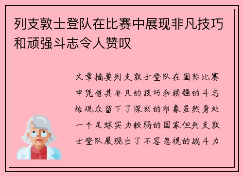 列支敦士登队在比赛中展现非凡技巧和顽强斗志令人赞叹