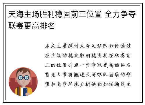 天海主场胜利稳固前三位置 全力争夺联赛更高排名