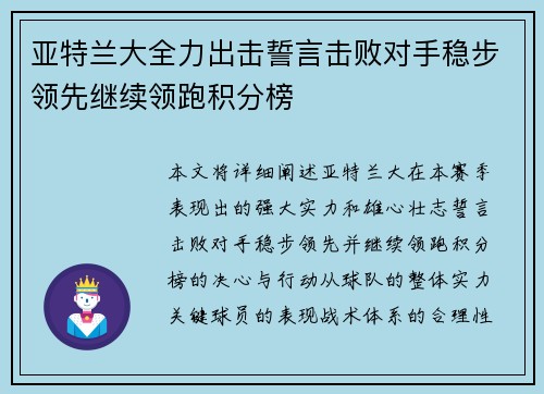 亚特兰大全力出击誓言击败对手稳步领先继续领跑积分榜