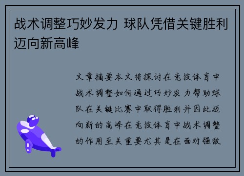 战术调整巧妙发力 球队凭借关键胜利迈向新高峰