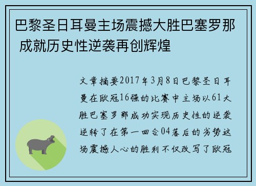 巴黎圣日耳曼主场震撼大胜巴塞罗那 成就历史性逆袭再创辉煌