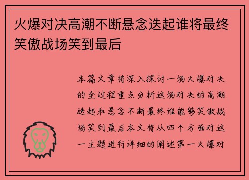 火爆对决高潮不断悬念迭起谁将最终笑傲战场笑到最后