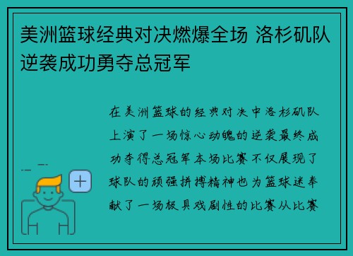 美洲篮球经典对决燃爆全场 洛杉矶队逆袭成功勇夺总冠军