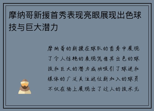 摩纳哥新援首秀表现亮眼展现出色球技与巨大潜力