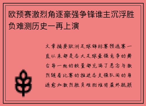 欧预赛激烈角逐豪强争锋谁主沉浮胜负难测历史一再上演