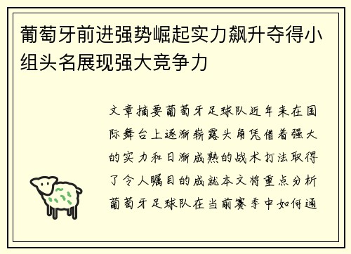 葡萄牙前进强势崛起实力飙升夺得小组头名展现强大竞争力