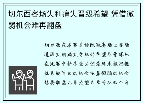 切尔西客场失利痛失晋级希望 凭借微弱机会难再翻盘