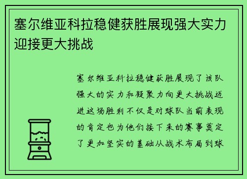 塞尔维亚科拉稳健获胜展现强大实力迎接更大挑战