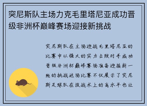 突尼斯队主场力克毛里塔尼亚成功晋级非洲杯巅峰赛场迎接新挑战