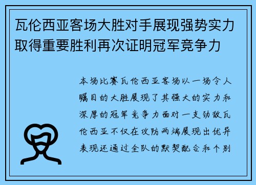瓦伦西亚客场大胜对手展现强势实力取得重要胜利再次证明冠军竞争力