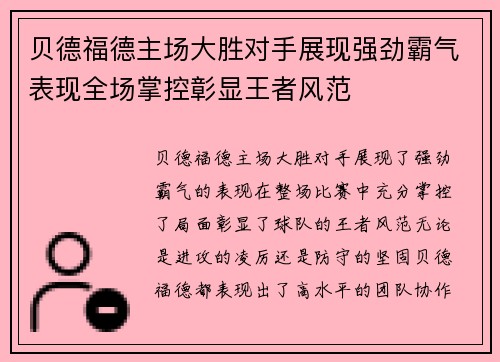 贝德福德主场大胜对手展现强劲霸气表现全场掌控彰显王者风范
