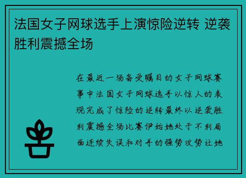 法国女子网球选手上演惊险逆转 逆袭胜利震撼全场