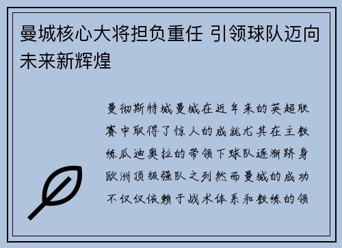 曼城核心大将担负重任 引领球队迈向未来新辉煌