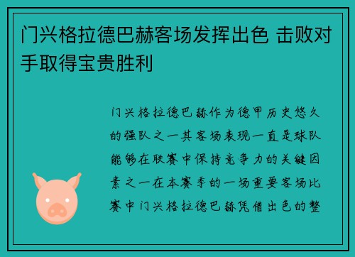 门兴格拉德巴赫客场发挥出色 击败对手取得宝贵胜利