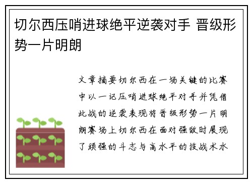 切尔西压哨进球绝平逆袭对手 晋级形势一片明朗