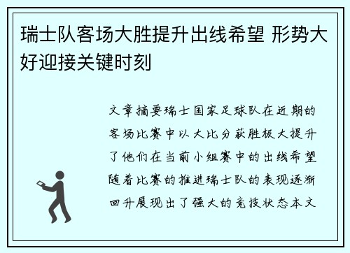 瑞士队客场大胜提升出线希望 形势大好迎接关键时刻