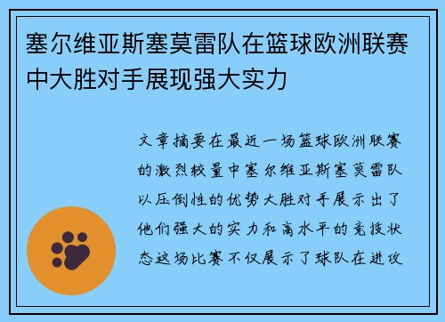 塞尔维亚斯塞莫雷队在篮球欧洲联赛中大胜对手展现强大实力