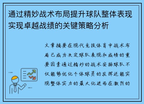 通过精妙战术布局提升球队整体表现实现卓越战绩的关键策略分析
