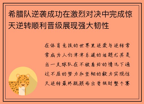 希腊队逆袭成功在激烈对决中完成惊天逆转顺利晋级展现强大韧性