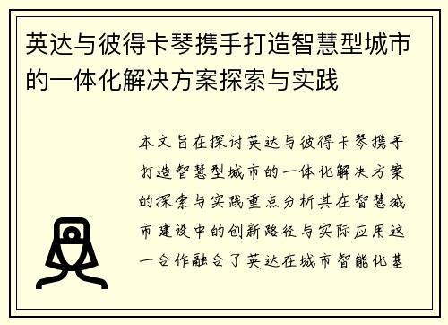 英达与彼得卡琴携手打造智慧型城市的一体化解决方案探索与实践