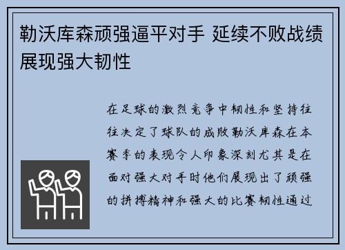 勒沃库森顽强逼平对手 延续不败战绩展现强大韧性