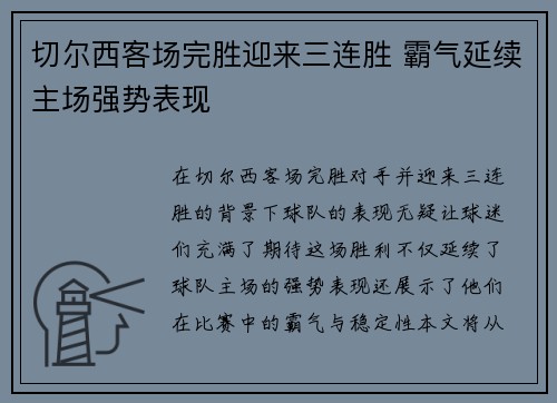 切尔西客场完胜迎来三连胜 霸气延续主场强势表现