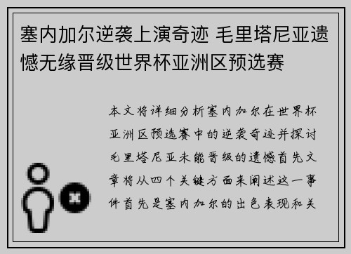 塞内加尔逆袭上演奇迹 毛里塔尼亚遗憾无缘晋级世界杯亚洲区预选赛