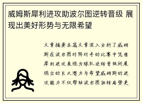 威姆斯犀利进攻助波尔图逆转晋级 展现出美好形势与无限希望