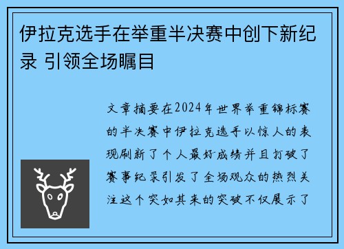 伊拉克选手在举重半决赛中创下新纪录 引领全场瞩目