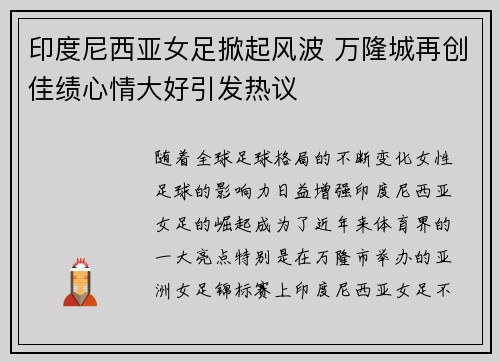 印度尼西亚女足掀起风波 万隆城再创佳绩心情大好引发热议