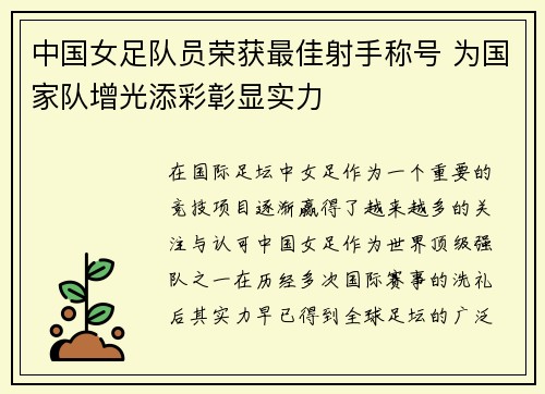 中国女足队员荣获最佳射手称号 为国家队增光添彩彰显实力