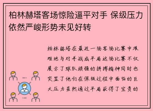 柏林赫塔客场惊险逼平对手 保级压力依然严峻形势未见好转