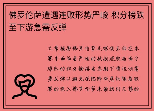 佛罗伦萨遭遇连败形势严峻 积分榜跌至下游急需反弹