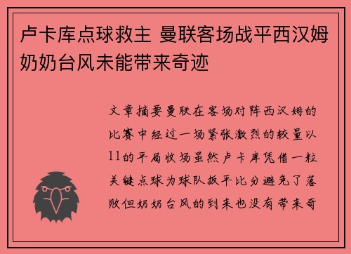 卢卡库点球救主 曼联客场战平西汉姆奶奶台风未能带来奇迹